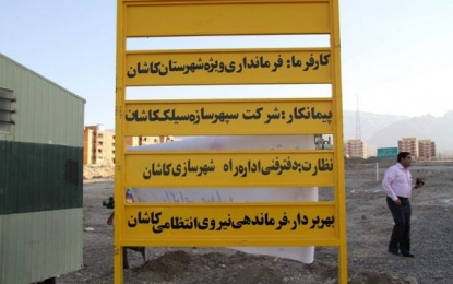 ساخت پاسگاه انتظامی در مسکن مهر کاشان آغاز شد