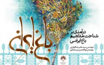    نخستین برنامه از سلسله نشست های باغ ایرانی با عنوان « شناخت مفاهیم باغ ایرانی»؛ باغ های چهل ستون و فین کاشان ، ۲ باغ ایرانی ثبت شده در جهان   