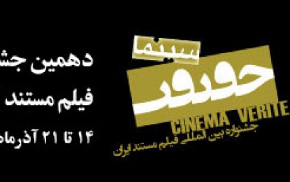     با اعلام مستند جمعه قالی؛ اسامی فیلم‌های ایرانی بخش «مسابقه بین‌الملل» جشنواره سینماحقیقت اعلام شد   