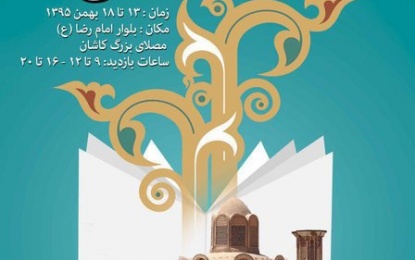     فردا؛ گشایش نمایشگاه سراسری کتاب در مصلی بقیه الله الاعظم کاشان   