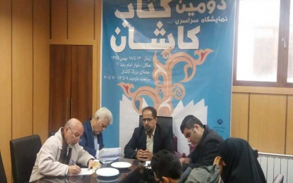 دومین نمایشگاه سراسری کتاب در کاشان برگزار می‌شود