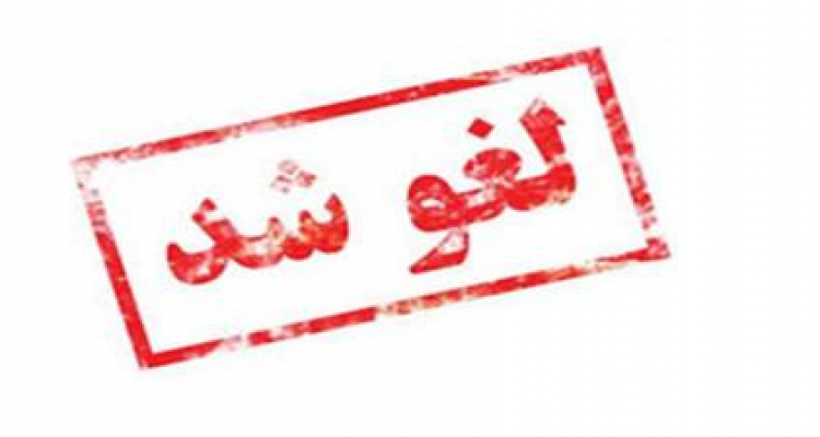 اجرای «مجلس نامه امیرکبیر» لغو شد