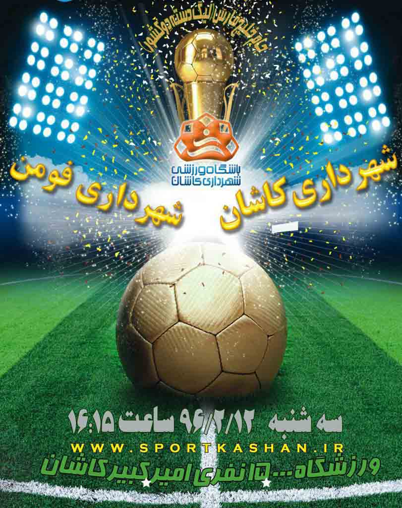 تیم فوتبال شهرداری کاشان امروز در ورزشگاه امیرکبیر کاشان به مصاف شهرداری فومن می رود