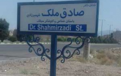     رئیس اداره میراث فرهنگی و گردشگری شهرستان کاشان؛ خیابانی در کاشان به نام صادق ملک شهمیرزادی شد   