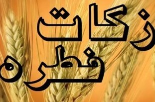 میزان فطریه امسال اعلام شد + نظر هشت مرجع