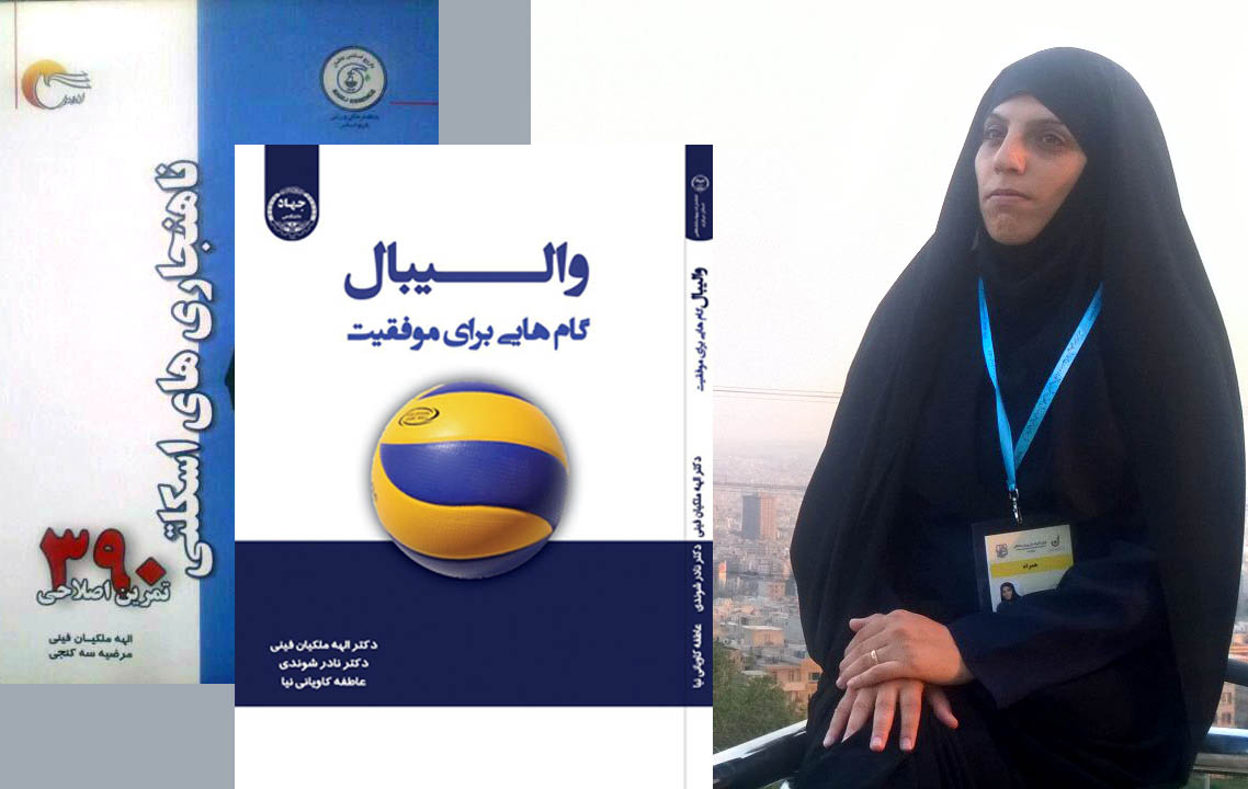 کتاب “والیبال؛ گام هایی برای موفقیت” به قلم دکتر الهه ملکیان فینی چاپ و منتشر شد
