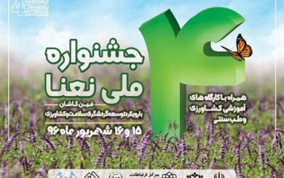 چهارمین جشنواره ملی نعنا با رویکرد گردشگری سلامت و کشاورزی در فین کاشان برگزار می شود