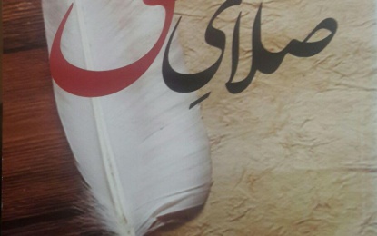     به قلم حجت الاسلام صدیقی؛ کتاب «صلای عشق» مجموعه اشعار عرفانی، مذهبی منتشر شد   