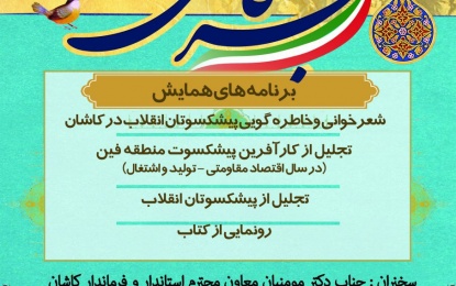     به مناسبت سی و نهمین سالگرد پیروزی انقلاب اسلامی؛ همایش “فجر فاطمی” برگزار می شود   