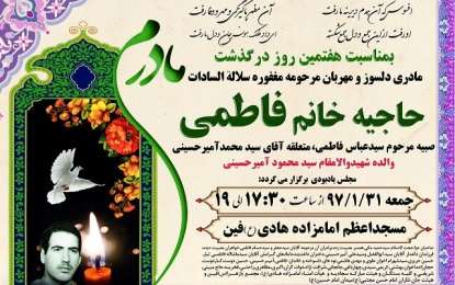     جمعه در مسجد اعظم امامزاده هادی (ع) مراسم هفتمین روز درگذشت مادر شهید سید محمود آمیرحسینی برگزار می‌شود   