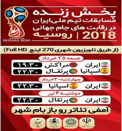 پخش مستقیم فوتبال های جام جهانی در پارک بزرگ شهر