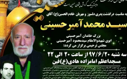 درگذشت پدر شهید سیدمحمود آمیرحسینی