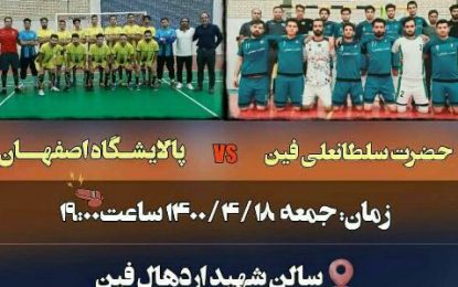 صعود تیم فوتسال حضرت سلطانعلی(ع) به فینال لیگ برتر استان اصفهان