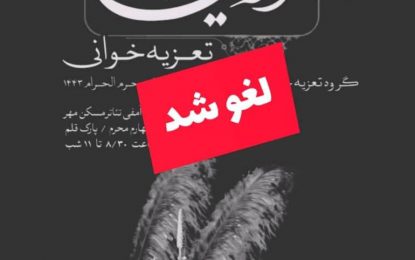 مراسم تعزیه‌خوانی در مسکن مهر لغو شد