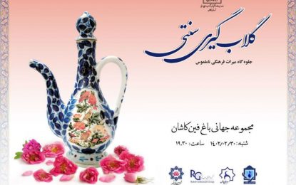 همایش و نشست گلابگیری سنتی‌ در کاشان برگزار می‌شود